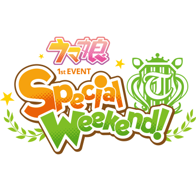 ロゴ_ウマ娘 1st EVENT「Special Weekend！」