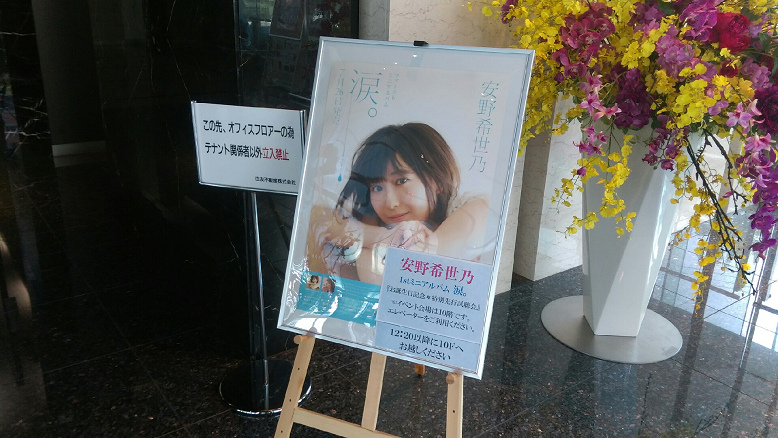 会場1F_【安野希世乃】「1stミニアルバム『涙。』 お誕生日記念＊特別選考試聴会」