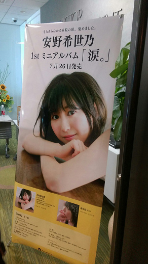 ビクター受付_【安野希世乃】「1stミニアルバム『涙。』 お誕生日記念＊特別選考試聴会」