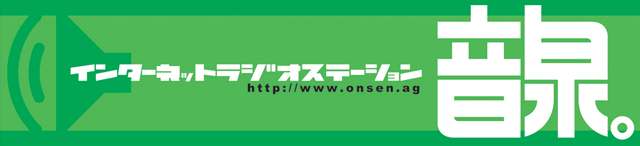 ロゴ_「インターネットラジオステーション＜音泉＞夏祭り in 小樽」イベント参加レポ・感想